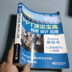 PPT演说宝典：构思、设计、应用