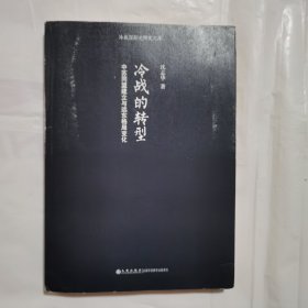 冷战的转型：中苏同盟建立与远东格局变化