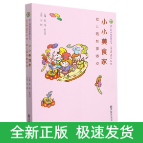 小小美食家(幼儿园炊事活动)/幼儿园课程资源丛书