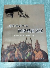 移民視野下的河湟戲曲文化