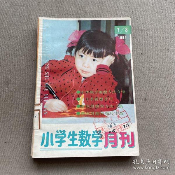 小学生数学月刊 1994.7/8