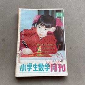 小学生数学月刊 1994.7/8