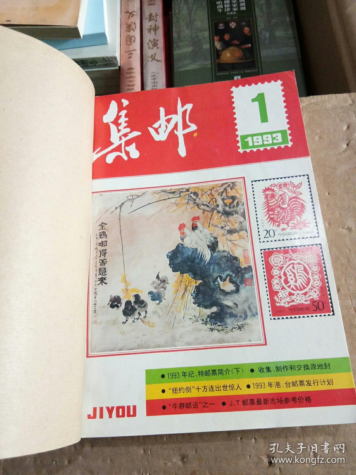 集邮 1993 年全12册