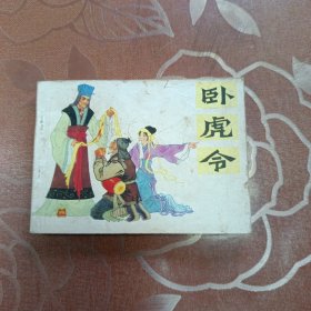 卧虎令 连环画