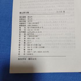橫山齋文稿