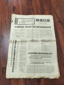 陕西日报32期合售【大部分是1970年代，有几份八十年代和九十年代的】