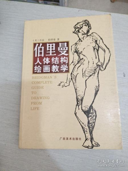 伯里曼人体结构绘画教学