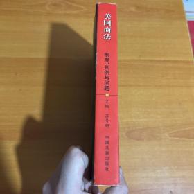 美国商法(制度判例与问题)（内有笔记划线）