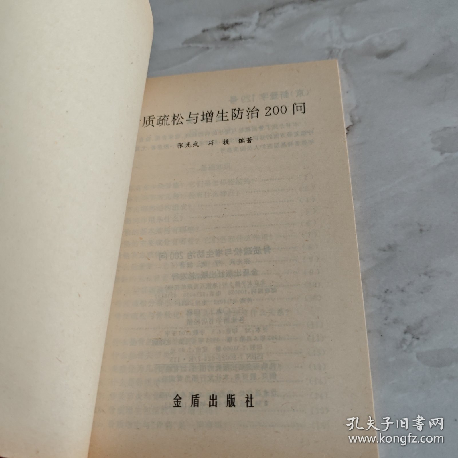 点击查看原图 骨质疏松与增生防治200问