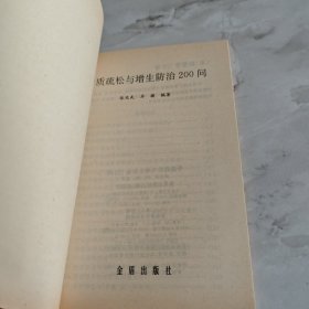 骨质疏松与增生防治200问