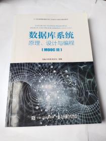 数据库系统——原理、设计与编程（MOOC版）2019年第2印（正版无笔记）