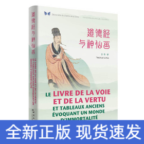 中華之美叢書：道德經(jīng)與神仙畫（漢法對照）