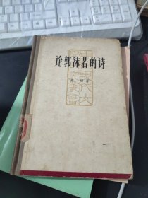 论郭沫若的诗 精装