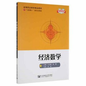 经济数学 经济理论、法规 王志敏，张蓉主编
