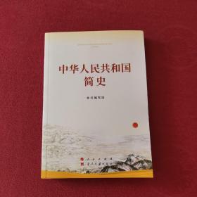 中华人民共和国简史（32开）,