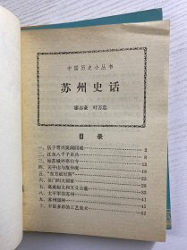 中国历史小丛书（7本合售）清代苗民起义、苏州史话、绘画史话、汉文帝、造纸史话、古代藏书史话、管仲（正版如图、内页干净）