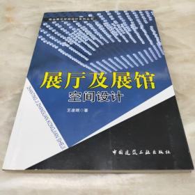 商业展示空间设计系列丛书：展厅及展馆空间设计