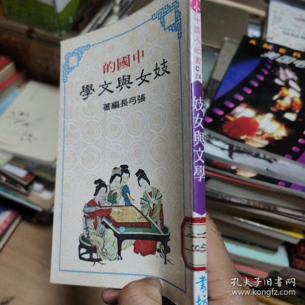 妓女与文学（中国人的书）长春树书坊