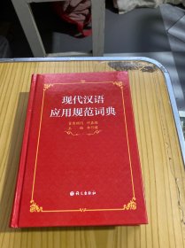现代汉语应用规范词典