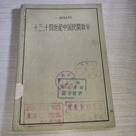 十三十四世纪中国民间数学