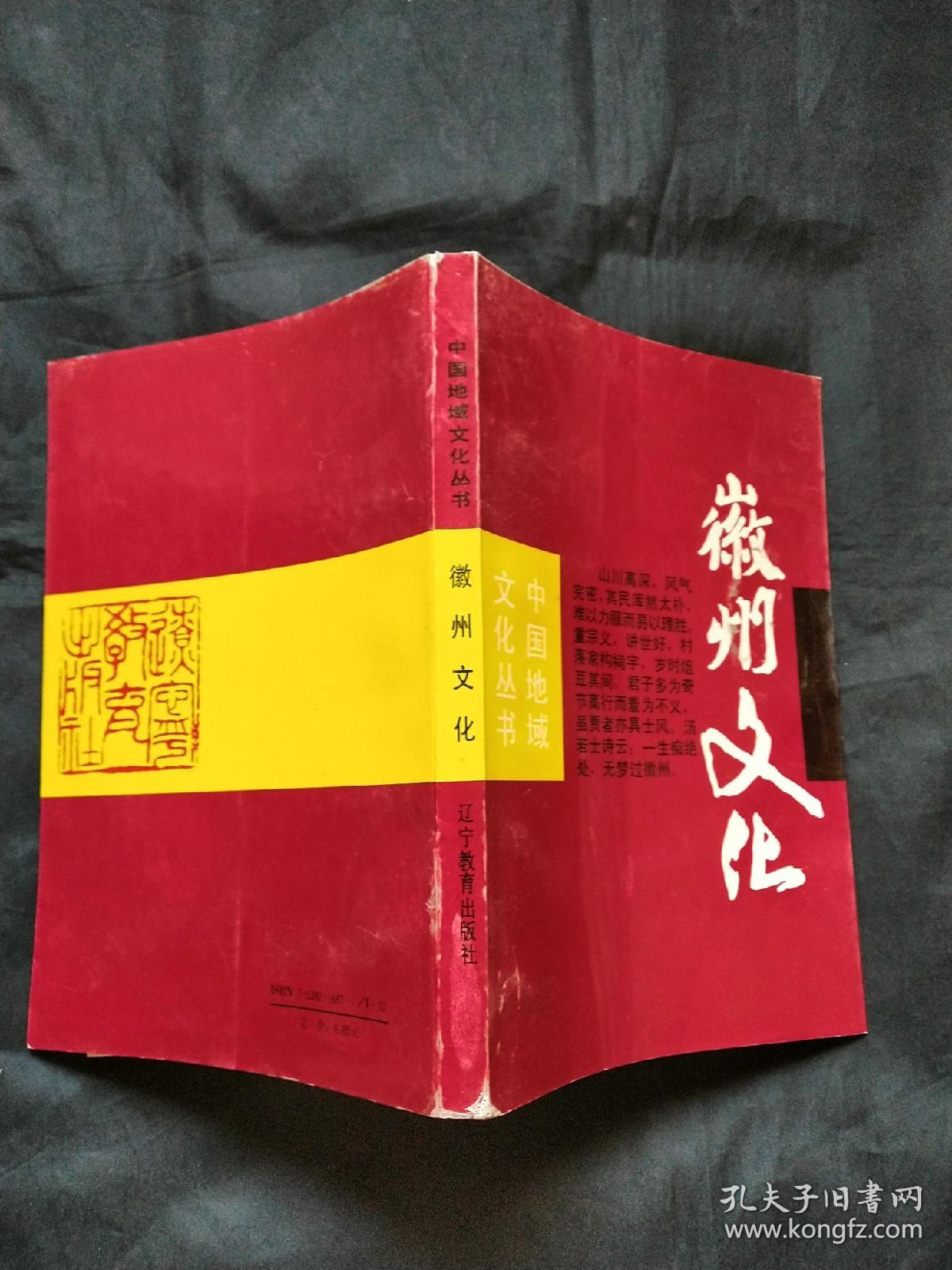 中国地域文化丛书 徽州文化