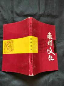 中国地域文化丛书 徽州文化