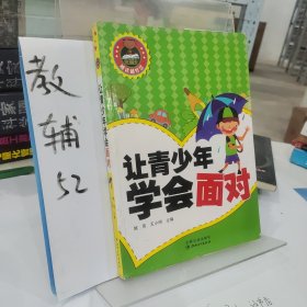 让青少年学会面对