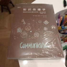 初识传播学（插图第7版）：在信息社会正确认知自我、他人及世界