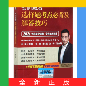 考研政治选择题考点必背及解答技巧(2021)