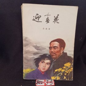 迎春花