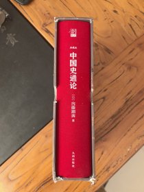 中国史通论