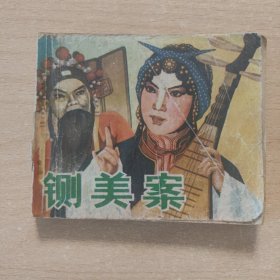 连环画 铡美案（影剧）