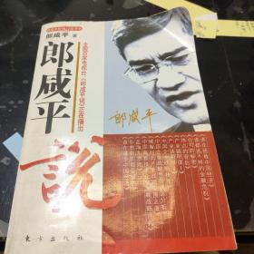 郎咸平的百姓经济学–郎咸平说