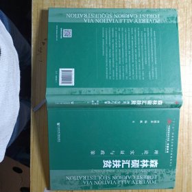 森林碳汇扶贫：理论、实证与政策