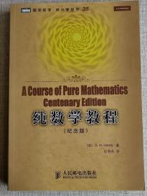 纯数学教程：A Course of Pure Mathematics Centenary Edition