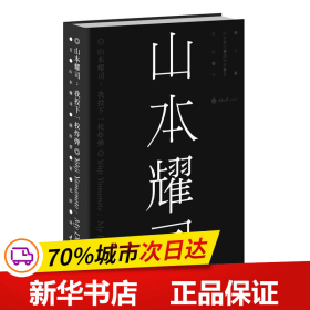 山本耀司：我投下一枚炸弹