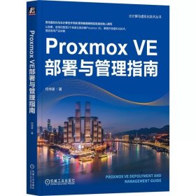 Proxmox VE部署与管理指南 何坤源，机械工业出版社