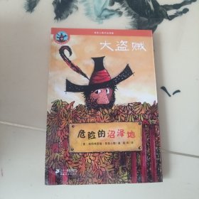 大盗贼3：危险的沼泽地