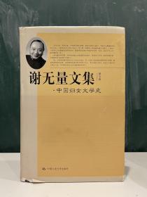 谢无量文集 第五卷 中国妇女文学史