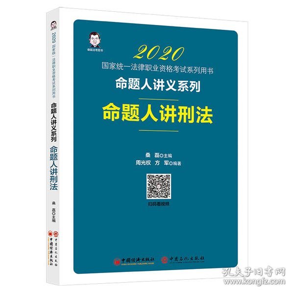 司法考试2020国家统一法律职业资格考试命题人讲刑法桑磊法考命题人讲义系列客观题