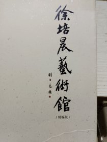 徐培晨艺术馆