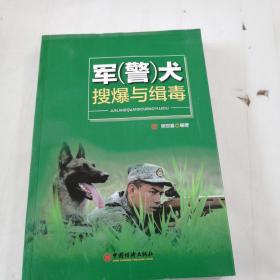 军 警 犬搜爆与缉毒