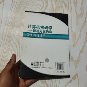 计算机密码学：通用方案构造及安全性证明