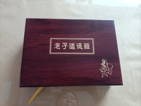 老子道德经 木刻字