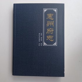 惠州府志（明）杨载鸣 纂修