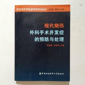 现代烧伤外科手术并发症的预防与处理