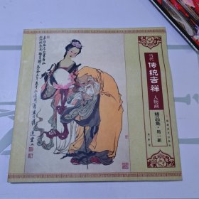 当代传统吉祥人物画精品集.周一新