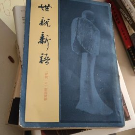 世说新语