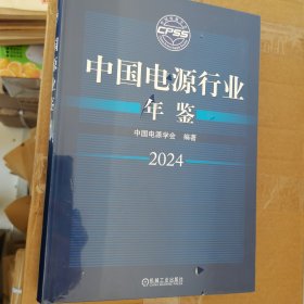 中国电源行业年鉴 2024未开封