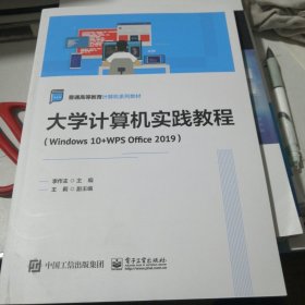 大学计算机实践教程（Windows 10+WPS Office 2019）